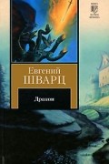 Дракон. Повести. Пьесы. Сценарии