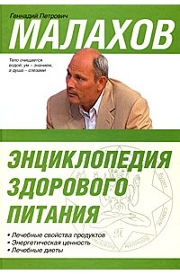 Геннадий Малахов - Энциклопедия здорового питания