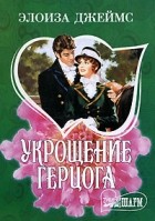 Элоиза Джеймс - Укрощение герцога