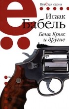 Исаак Бабель - Беня Крик и другие