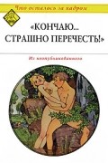 "Кончаю... Страшно перечесть!"