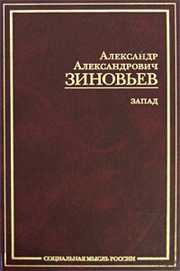 Зиновьев А.А. - Запад (сборник)