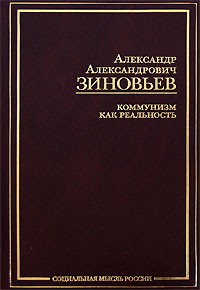 Зиновьев А.А. - Коммунизм как реальность (сборник)