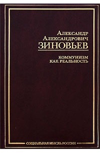Зиновьев А.А. - Коммунизм как реальность (сборник)