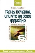 Инесса Гольдберг - Тайны почерка, или Что на роду написано
