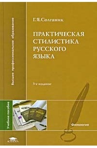 Григорий Солганик - Практическая стилистика русского языка