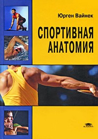 Вайнек Ю. - Спортивная анатомия