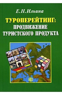 Ильина Е.Н. - Туроперейтинг. Продвижение туристского продукта