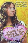  - Золотая книга романов о любви для девочек (сборник)