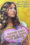  - Золотая книга романов о любви для девочек