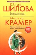  - Базарное счастье, или Между ангелом и бесом (сборник)