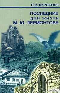 П. К. Мартьянов - Последние дни жизни М. Ю. Лермонтова (сборник)