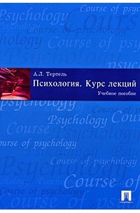 А. Л. Тертель - Психология. Курс лекций