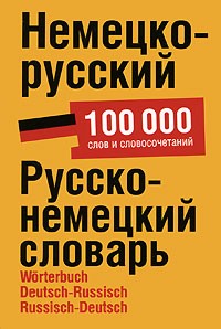 Блинова Л. С. - Немецко-русский. Русско-немецкий словарь / Worterbuch Deutsch-Russisch Russisch-Deutsch