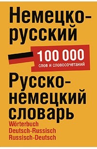 Блинова Л. С. - Немецко-русский. Русско-немецкий словарь / Worterbuch Deutsch-Russisch Russisch-Deutsch