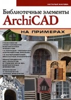 Малова Н. - Библиотечные элементы ArchiCAD на примерах