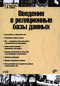 Кириллов В. - Введение в реляционные базы данных (+ CD-ROM)