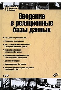 Кириллов В. - Введение в реляционные базы данных (+ CD-ROM)