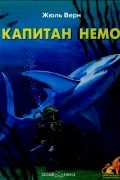 Капитан Немо