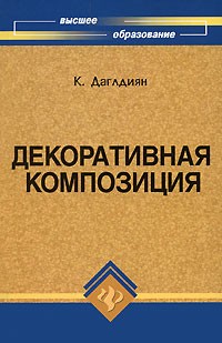 Даглдиян К.Т. - Декоративная композиция