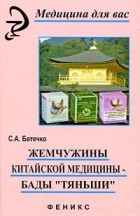 Батечко С. - Жемчужины китайской медицины. БАДы &quot;Тяньши&quot;