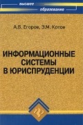 Егоров А.В. - Информационные системы в юриспруденции