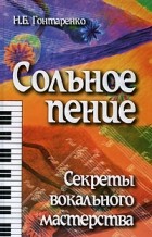 Гонтаренко Н.Б. - Сольное пение. Секреты вокального мастерства
