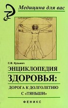 Кузьмич С.В. - Энциклопедия здоровья. Дорога к долголетию с &quot;Тяньши&quot;