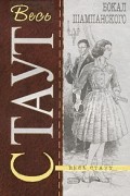 Рекс Стаут - Бокал шампанского (сборник)