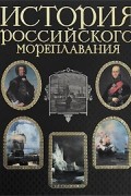  - История российского мореплавания (сборник)