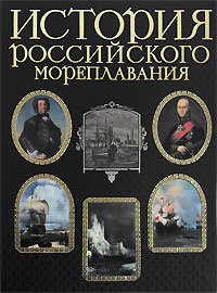  - История российского мореплавания (сборник)