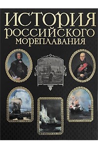 История российского мореплавания