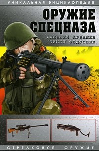  - Оружие спецназа