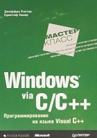  - Windows via C/C++. Программирование на языке Visual C++