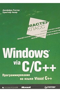  - Windows via C/C++. Программирование на языке Visual C++