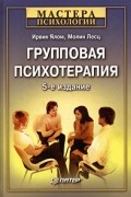 Групповая психотерапия. Теория и практика