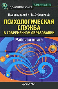 Дубровина И. - Психологическая служба в современном образовании: Рабочая книга