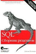 Энтони Молинаро - SQL. Сборник рецептов