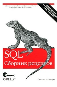 SQL. Сборник рецептов