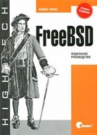 Майкл Лукас - FreeBSD. Подробное руководство, 2-е издание