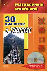Фу Цзе - Разговорный китайский. 30 диалогов о туризме (+ CD)