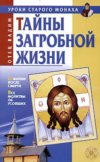 Молитвы старого монаха (Евгений Бригиневич) / arenda-podyemnikov.ru