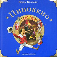 Карло Коллоди - Приключения Пиноккио
