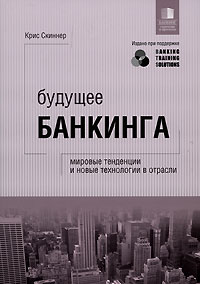 Крис Скиннер - Будущее банкинга: мировые тенденции и новые технологии в отрасли. Крис Скиннер