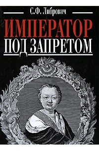 Либрович С. - Император под запретом