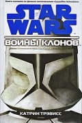 Карен Трэвисс - Star Wars. Войны клонов