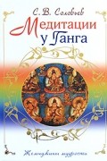 Соловьев С.В. - Медитации у Ганга