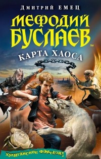 Дмитрий Емец - Мефодий Буслаев. Карта Хаоса (+DVD)