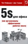  - 5S для офиса: как организовать  эффективное рабочее место