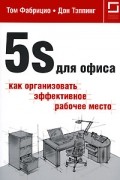 5S для офиса: как организовать  эффективное рабочее место